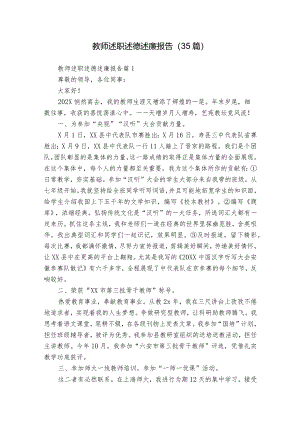 教师述职述德述廉报告（35篇）.docx