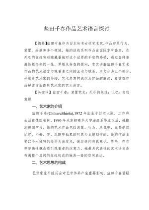 盐田千春作品艺术语言探讨.docx