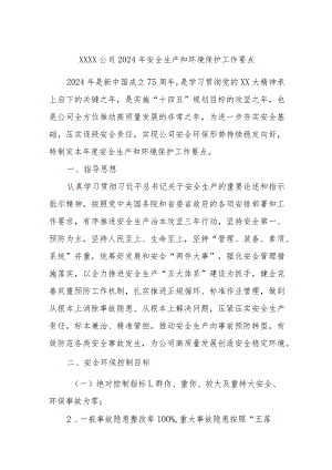 xxxx公司2024年安全生产和环境保护工作要点.docx