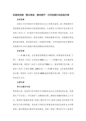 区基层党建“整乡推进、整体提升”示范创建行动实施方案.docx