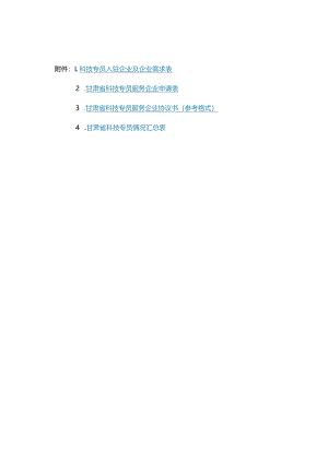 甘肃省科技专员服务企业协议书（参考格式）.docx