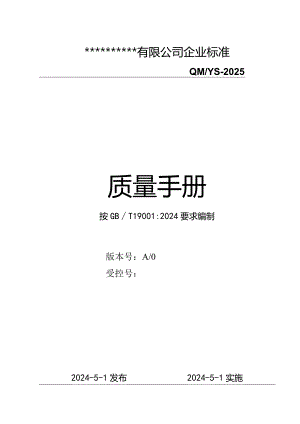 2024版-质量手册(2024年).docx