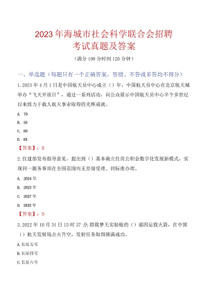 2023年海城市社会科学联合会招聘考试真题及答案.docx