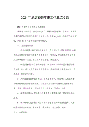 2024年酒店领班年终工作总结6篇.docx