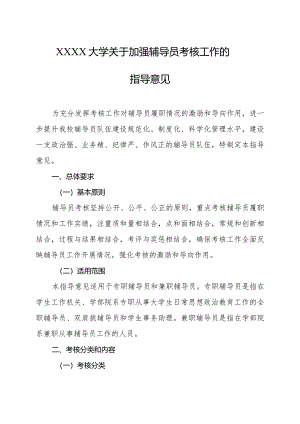 大学关于加强辅导员考核工作的指导意见.docx