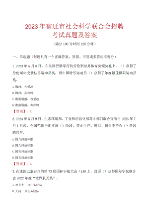 2023年宿迁市社会科学联合会招聘考试真题及答案.docx