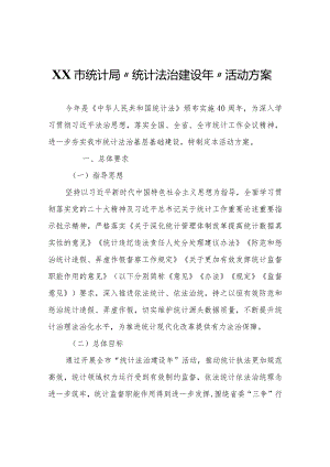 XX市统计局“统计法治建设年”活动方案.docx