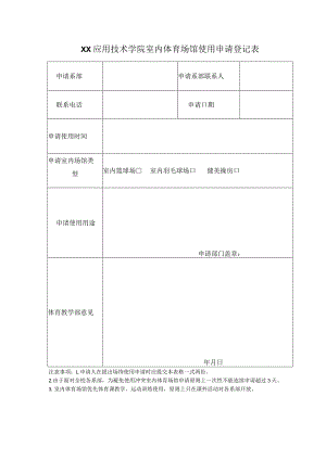 XX应用技术学院室内体育场馆使用申请登记表（2024年）.docx