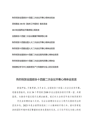（9篇）热烈祝贺全国政协十四届二次会议开幕闭幕心得体会发言.docx