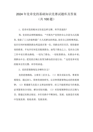 2024年党章党的基础知识竞赛试题库及答案(共100题).docx