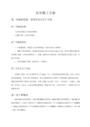 安全施工方案.docx