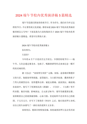 2024端午节校园优秀演讲稿5篇精选.docx