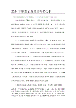 2024年欧盟宏观经济形势分析.docx