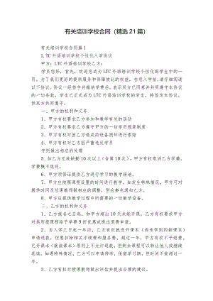 有关培训学校合同（精选21篇）.docx