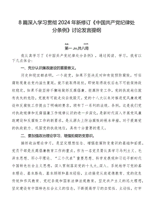 8篇深入学习贯彻2024年新修订《中国共产党纪律处分条例》讨论发言提纲.docx