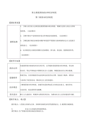 5-3基本经济制度八年级道德与法治下册新课标大单元教学设计.docx