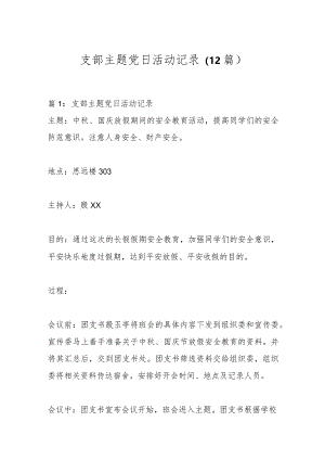 （12篇）支部主题党日活动记录.docx