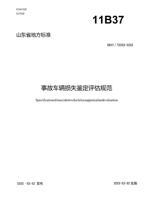 事故车辆损失鉴定评估规范-地方标准.docx