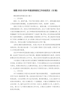 销售2022-2024年度述职报告工作总结范文（32篇）.docx