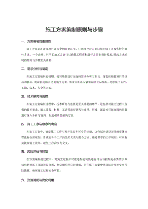 施工方案编制原则与步骤.docx