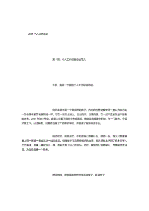 2024个人总结范文(500字).docx