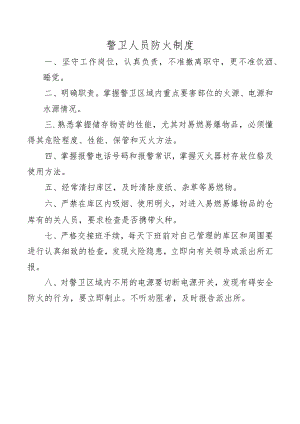警卫人员防火制度.docx