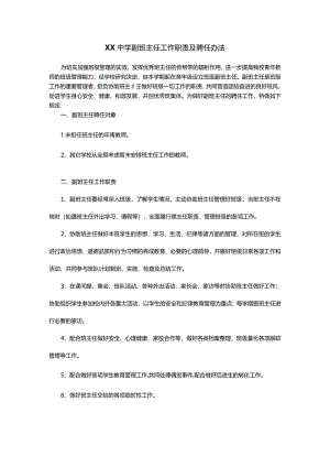 XX中学副班主任工作职责及聘任办法.docx