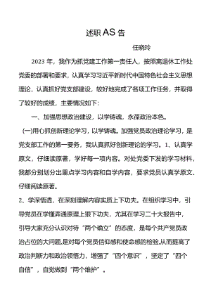 2023年泰山大街校园退休第一支部书记述职报告（任晓玲）.docx