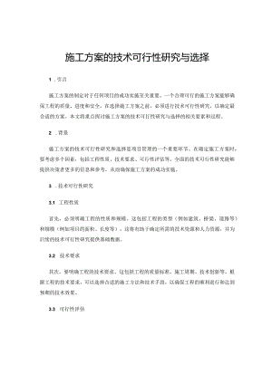 施工方案的技术可行性研究与选择.docx