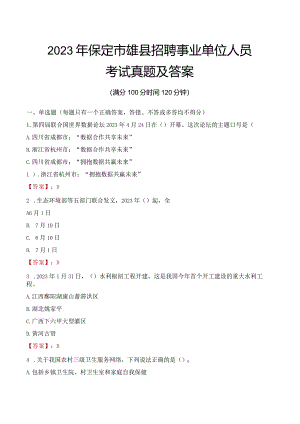 2023年保定市雄县招聘事业单位人员考试真题及答案.docx