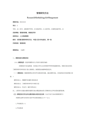 08410139管理研究方法大学高校课程教学大纲.docx