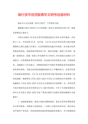 银行货币信贷股青年文明号自查材料.docx