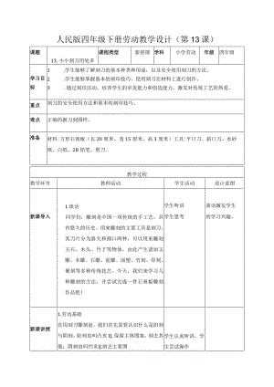 13-小小刻刀用处多四年级劳动下册（人民版）.docx