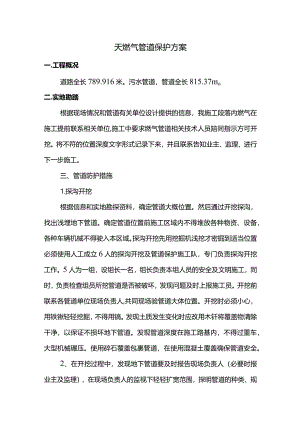 天燃气管道保护方案.docx