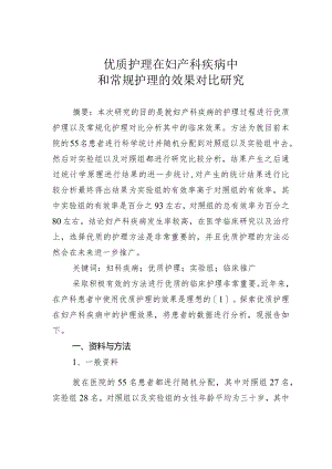 优质护理在妇产科疾病中和常规护理的效果对比研究.docx