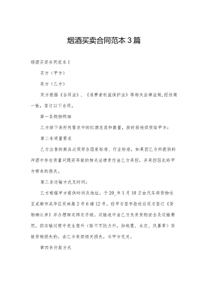 烟酒买卖合同范本3篇.docx