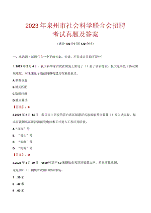 2023年泉州市社会科学联合会招聘考试真题及答案.docx
