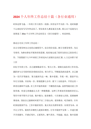 2024个人年终工作总结十篇（各行业通用）.docx
