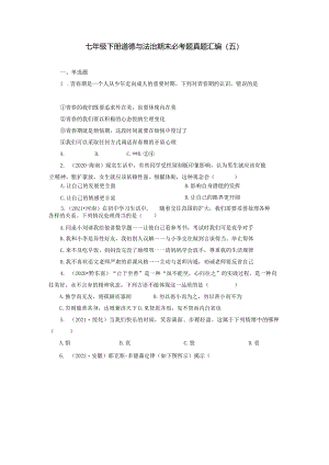 2022-2023学年七年级道德与法治下学期期末备考真题汇编演练（全国通用）期末备考真题汇编演练（五）（原卷版）.docx
