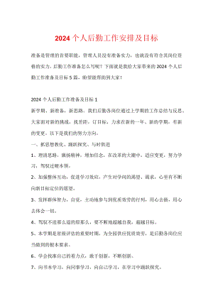 2024个人后勤工作计划及目标.docx