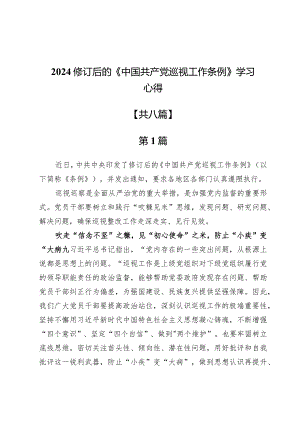 2024修订后的《中国共产党巡视工作条例》学习心得八篇.docx