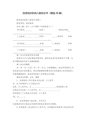 投资培训机构入股协议书（精选26篇）.docx