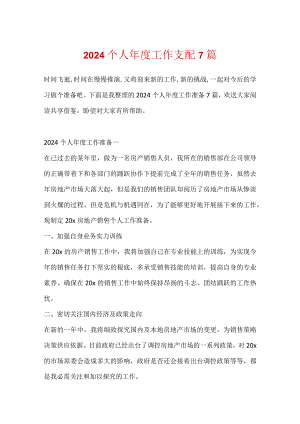 2024个人年度工作计划7篇.docx