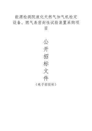 能源检测院液化天然气加气机检定设备、燃气表密封性试验装置采购项目招标文件.docx