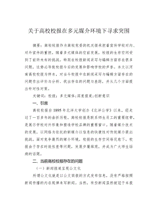 关于高校校报在多元媒介环境下寻求突围.docx