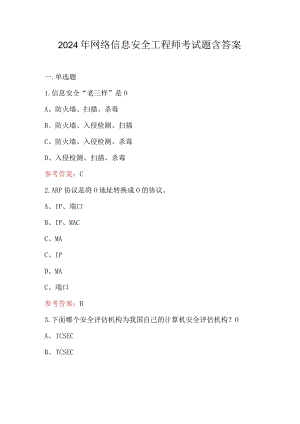 2024年网络信息安全工程师考试题含答案.docx