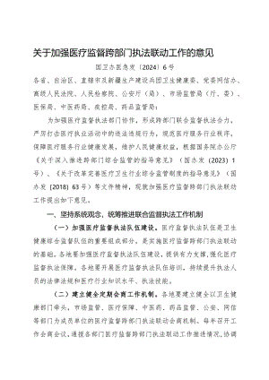 2024.2《关于加强医疗监督跨部门执法联动工作的意见》全文.docx