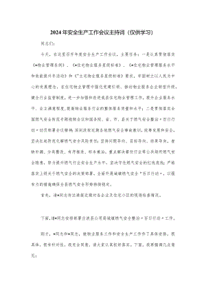 2024年安全生产工作会议主持词.docx