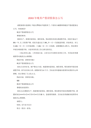 20XX年晚育产假请假条怎么写.docx