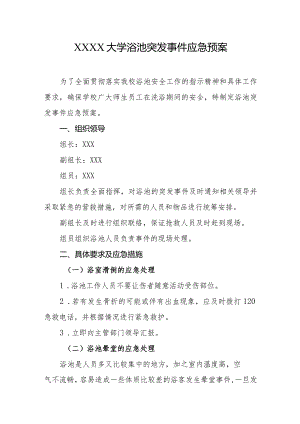 大学浴池突发事件应急预案.docx